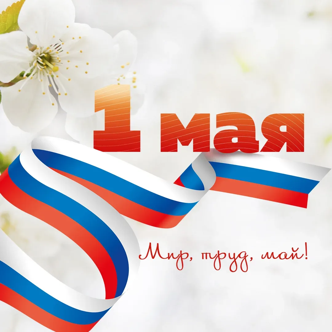 🌸 С праздником Весны и Труда!

1 Мая — день, когда мы чествуем тех, кто своим трудом создаёт будуще