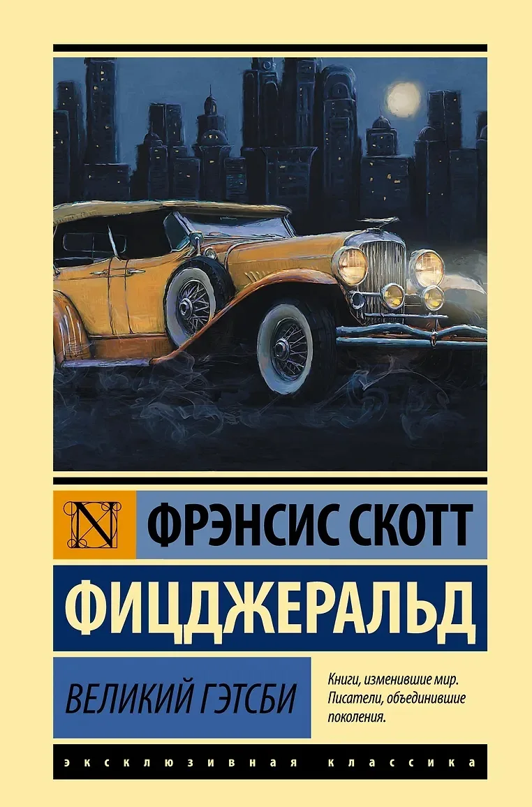 🔆 Июнь 
#ЛетняяКнига 
«Великий Гэтсби», Ф. С. Фицджеральд (16+) — Блеск и нищета «эпохи джаза», рок