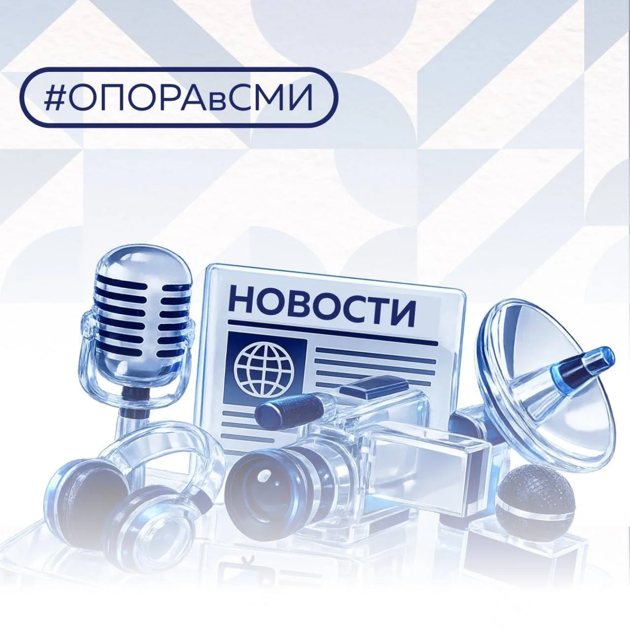 #ОПОРАвСМИ

Делимся главными событиями, о которых активно рассказывали омские СМИ. Читаем прессу и с