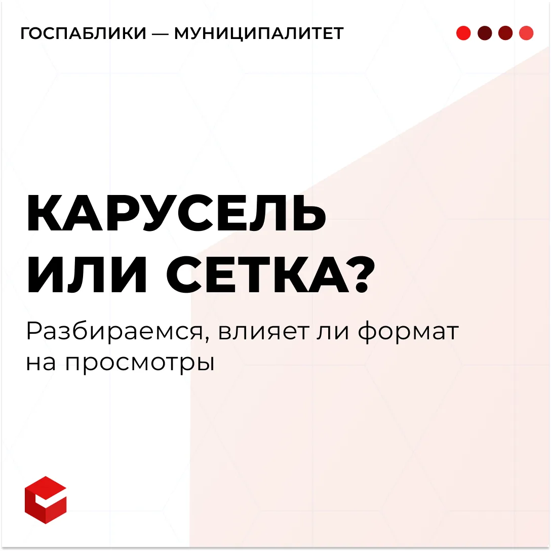 Карусель или сетка: влияет ли формат на просмотры?

Возможно, да, но не потому что один формат «лучш