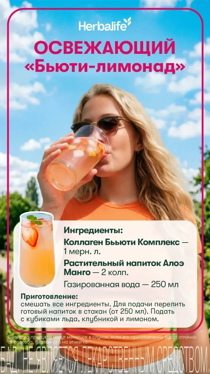 ✨Лето — время сиять!​✨

А вы когда нибудь слышали о лимонаде с коллагеном? 

Приготовьте освежающий 