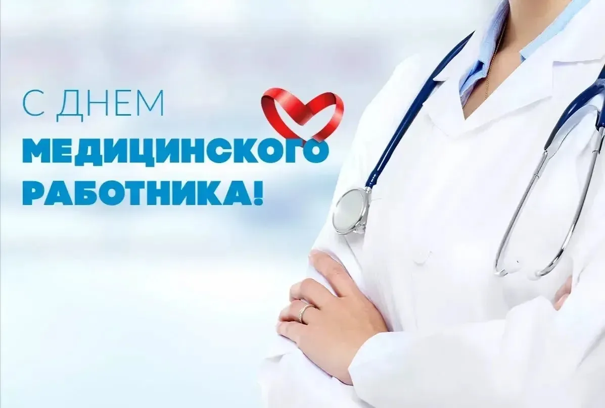 С Днём медицинского работника! 👩‍⚕️🩺 

Сегодня мы чествуем тех, кто посвятил свою жизнь благородно