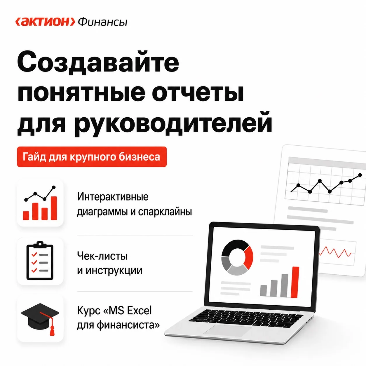 Хотите, чтобы руководители сразу понимали суть отчетов, а сотрудники быстро готовили наглядные графи
