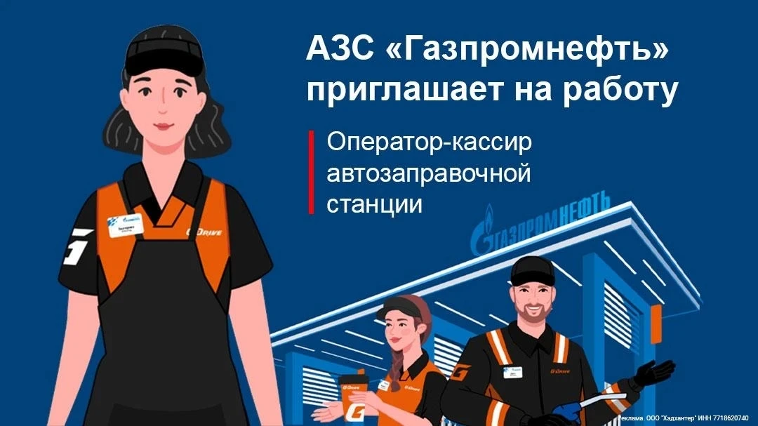 ⛽️ Оператор-кассир на АЗС «Газпромнефть»

Крупнейшая сеть заправок в России приглашает в команду — о