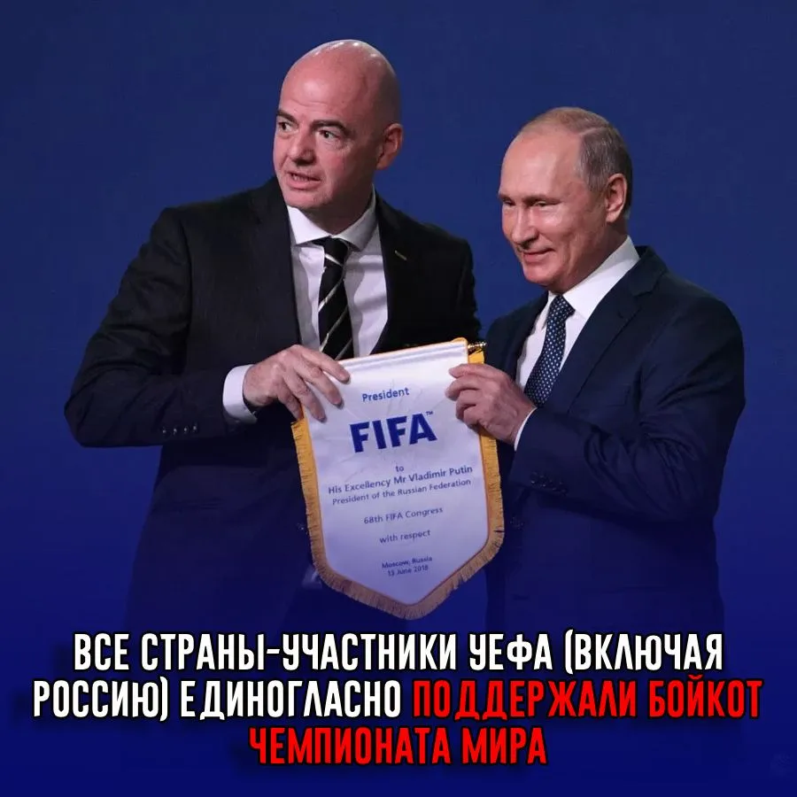 Все страны-участники УЕФА (включая Россию) единогласно поддержали бойкот Чемпионата мира

Такое реше
