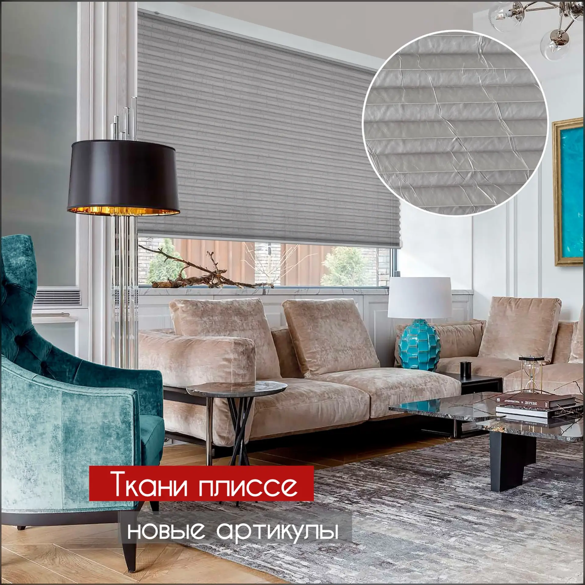 Новые артикулы тканей плиссе🆕

Расширяем палитру тканей плиссе для Ваших стильных интерьерных решен