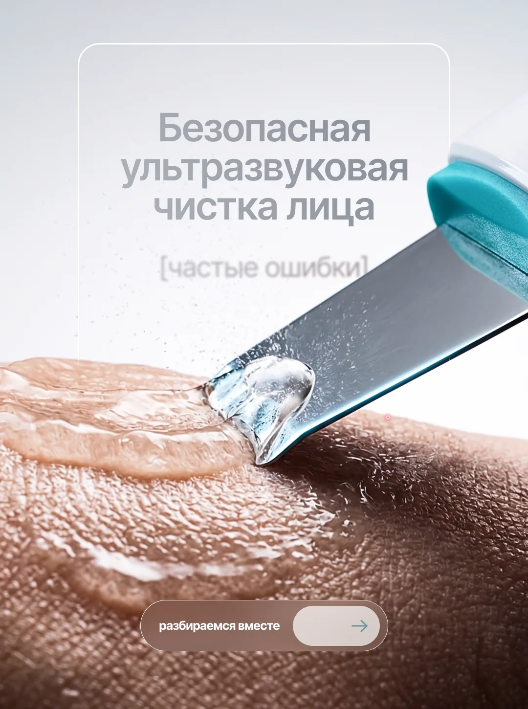 Как правильно проводить ультразвуковую чистку лица?

Ультразвуковая чистка кажется простой процедуро