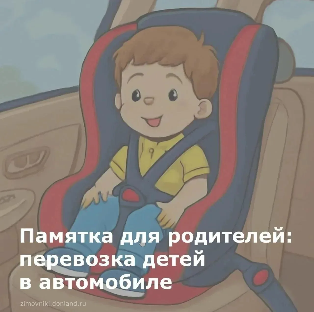 ‼ Отправляясь в поездку с ребёнком, помните главные правила:

📌Автокресло — обязательно! Подбирайте