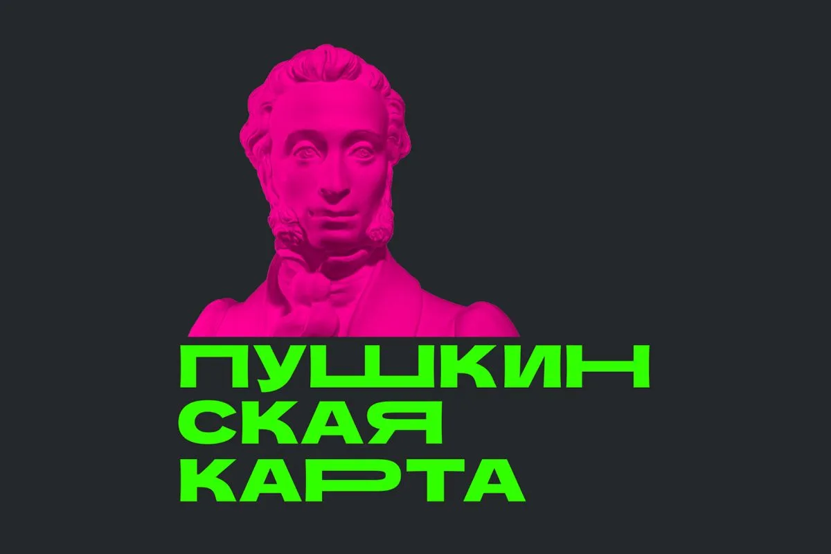 Пушкинская карта – билет в мир культуры.

По инициативе Президента Российской Федерации Владимира Вл