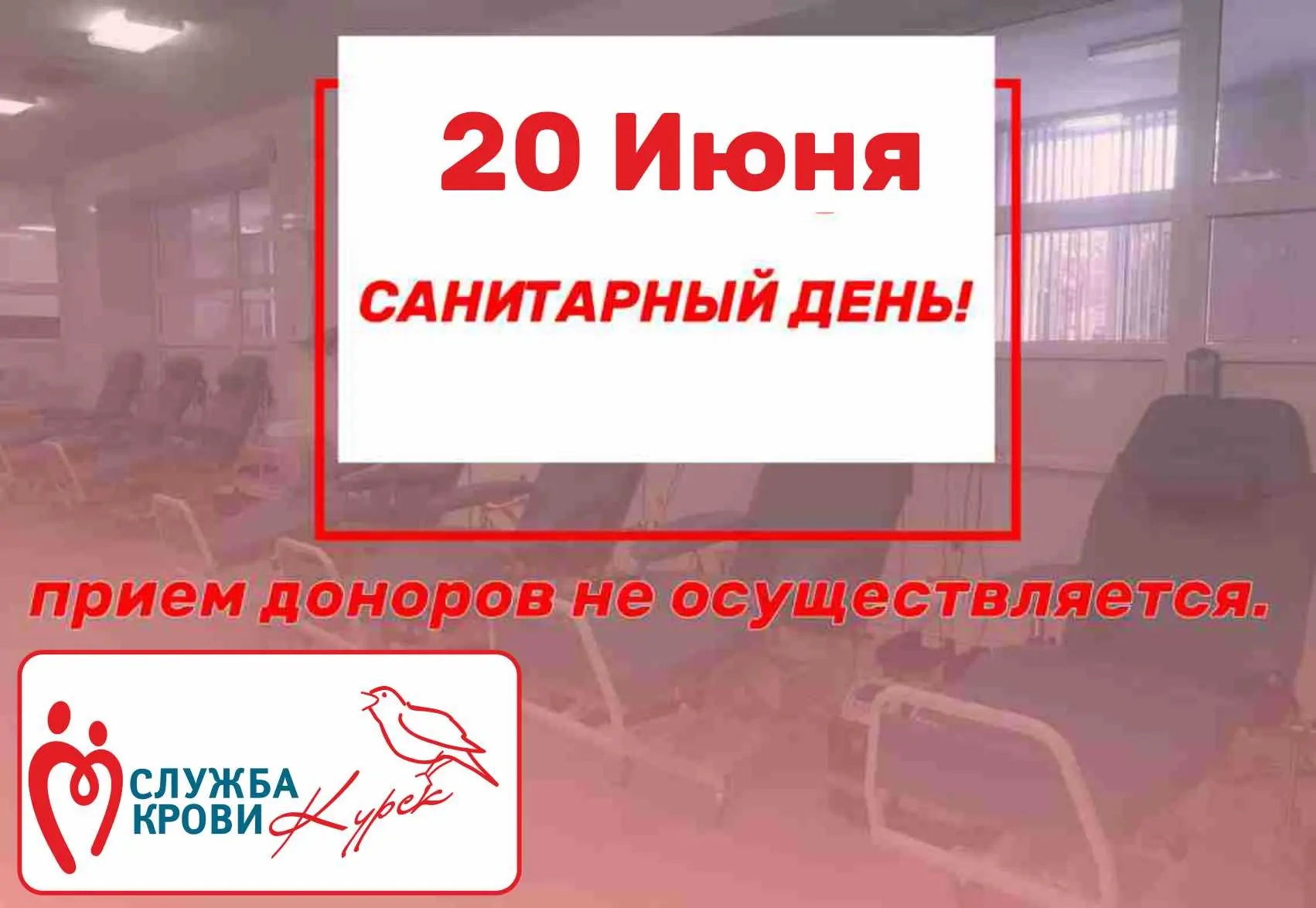 ❣Уважаемые доноры!
20 июня Курский центр крови проводит санитарный день.
Прием доноров не осуществля
