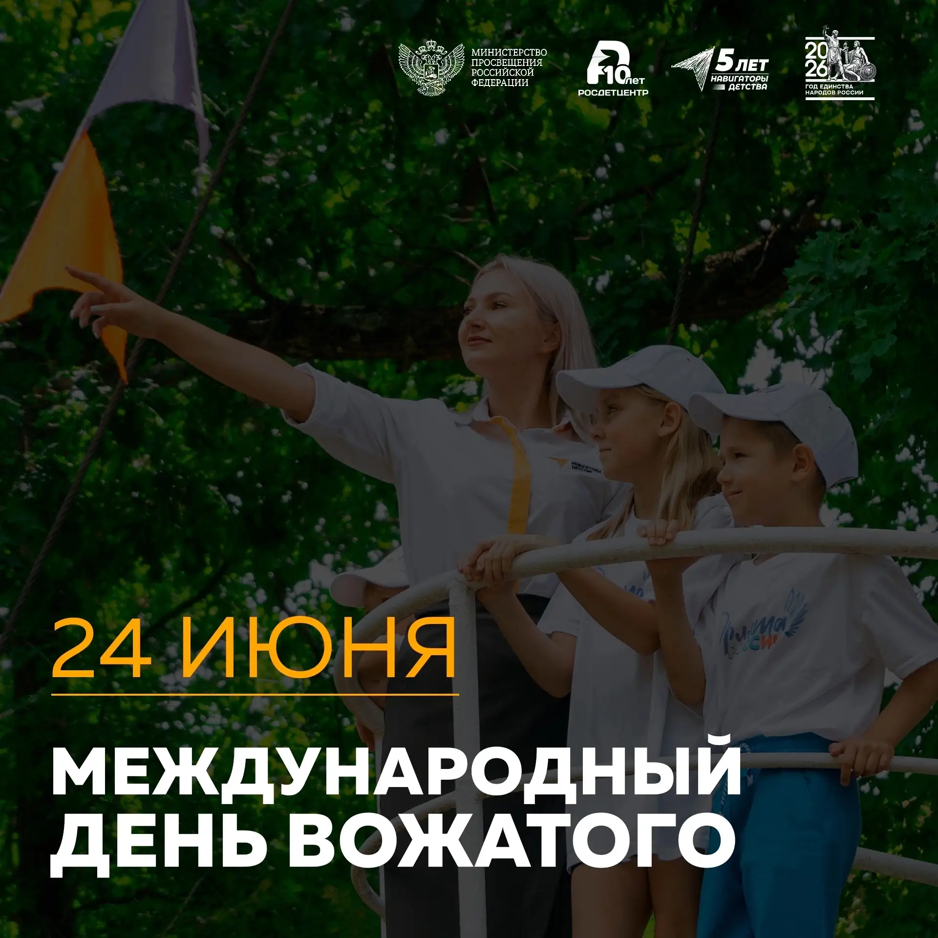 Сегодня — 24 июня — Международный день вожатого ☀️ 

Это профессиональный день тех , кто посвятил св
