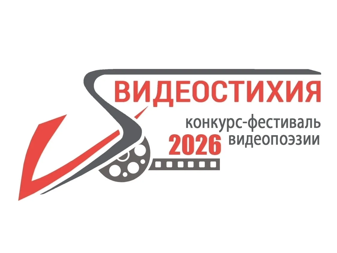 Открыт приём заявок на IX Международный конкурс-фестиваль видеопоэзии «Видеостихия».

Фестиваль объе