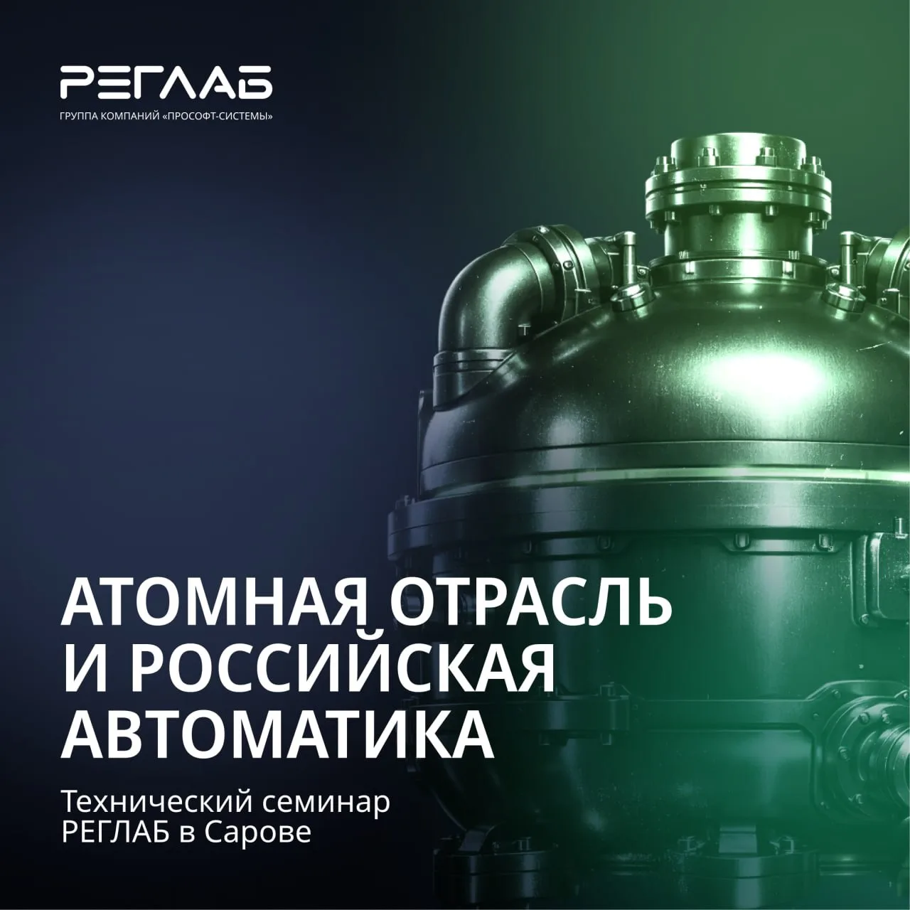 ⚙️ 27 мая на площадке Технопарка «Саров» прошел технический семинар «Решения РЕГЛАБ для промышленной