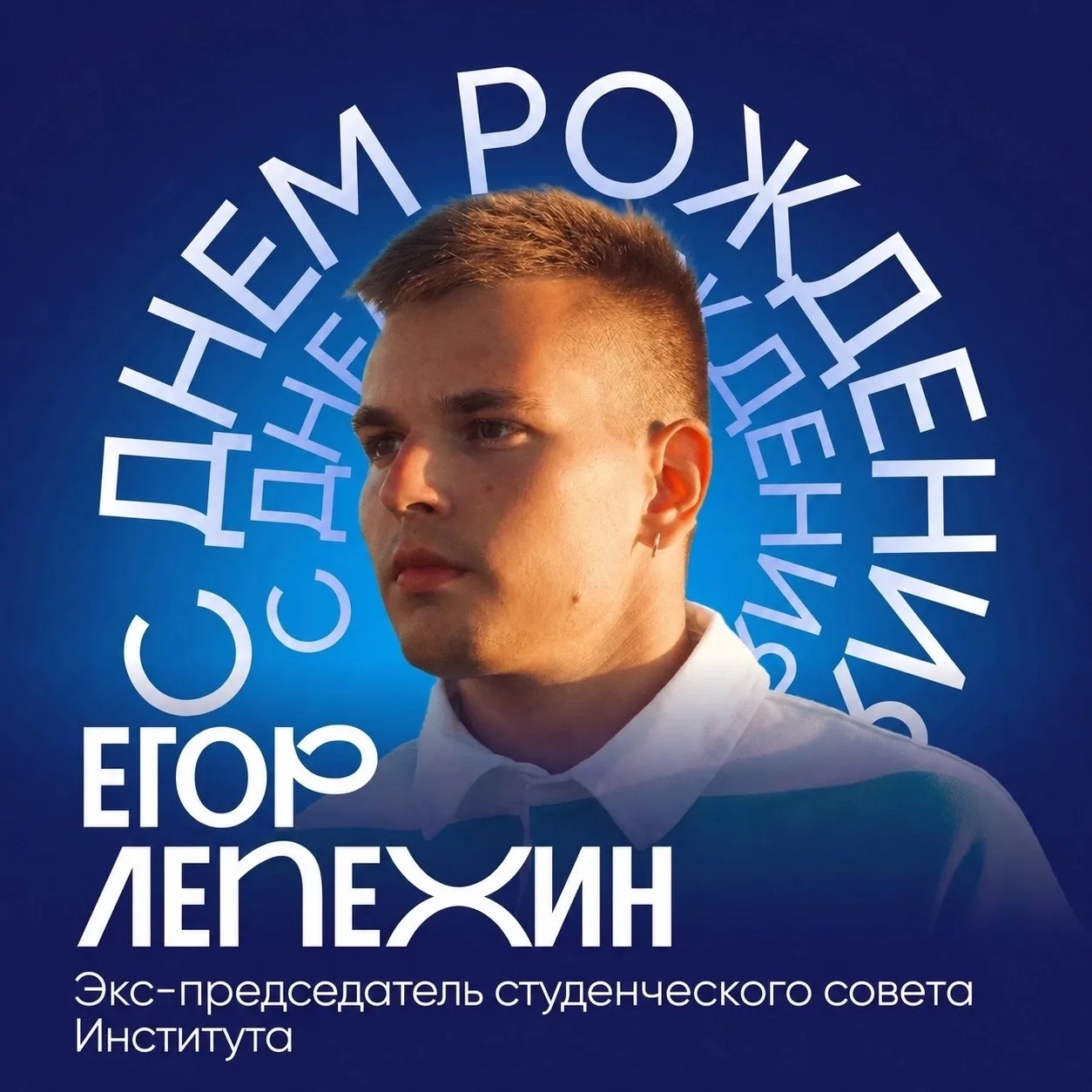 Сегодня свой день рождения празднует экс-председатель студсовета — Егор Лепехин!

Желаем крепкого зд