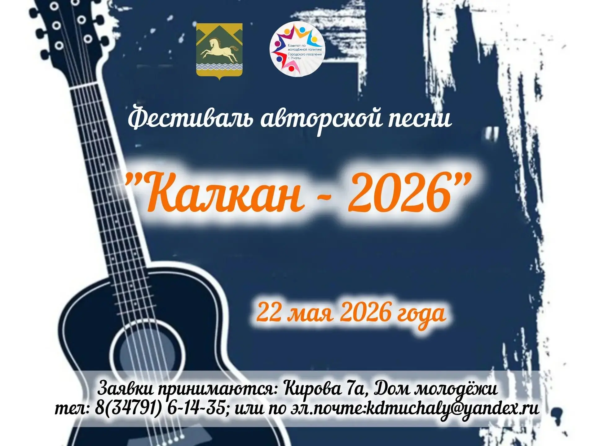 Приглашаем учалинцев и гостей города на фестиваль авторской песни "Калкан-2026", который состоится 2