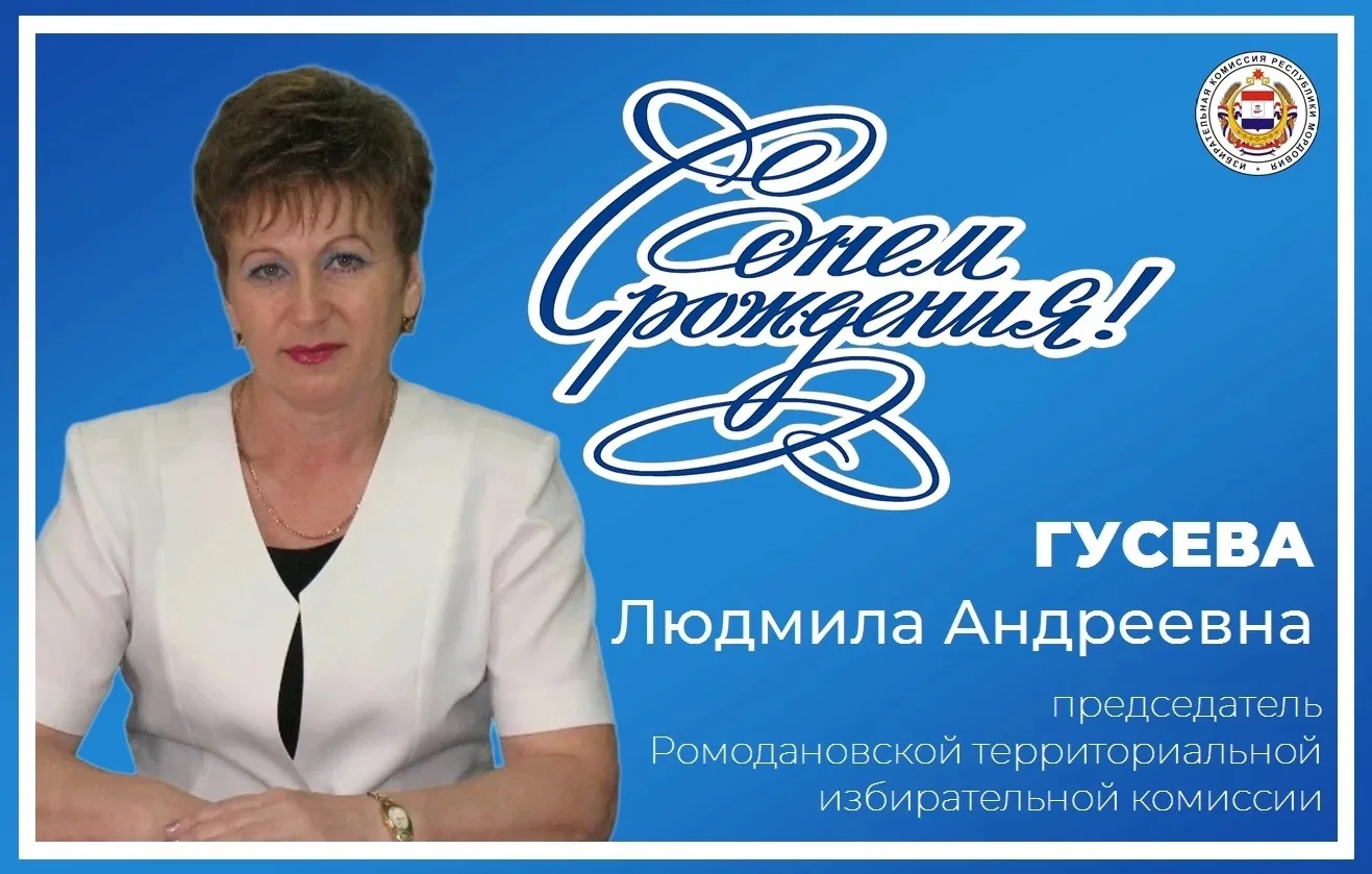 🎂 Поздравляем с днем рождения Людмилу Андреевну Гусеву, председателя Ромодановской ТИК!

💐💐💐 Ува