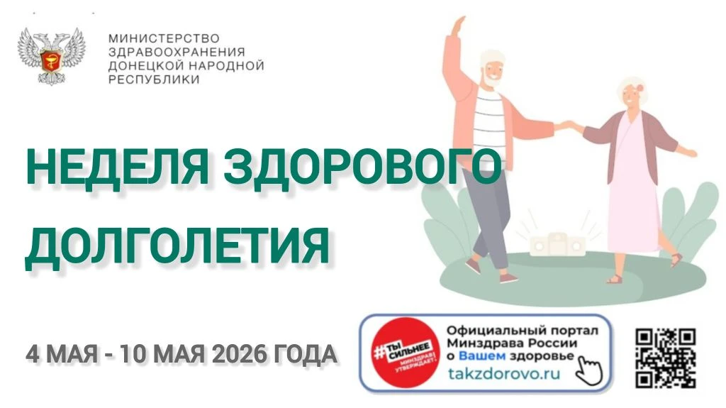 📅 С 4 по 10 мая проходит Неделя здорового долголетия.

⚠ Привычка думать, что после определённого в