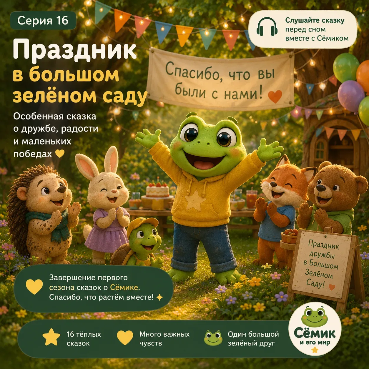 🐸 Сегодня — особенная сказка.
В Большом Зелёном Саду праздник 🌿

Сёмик, Квика, Тик, Луми и все дру