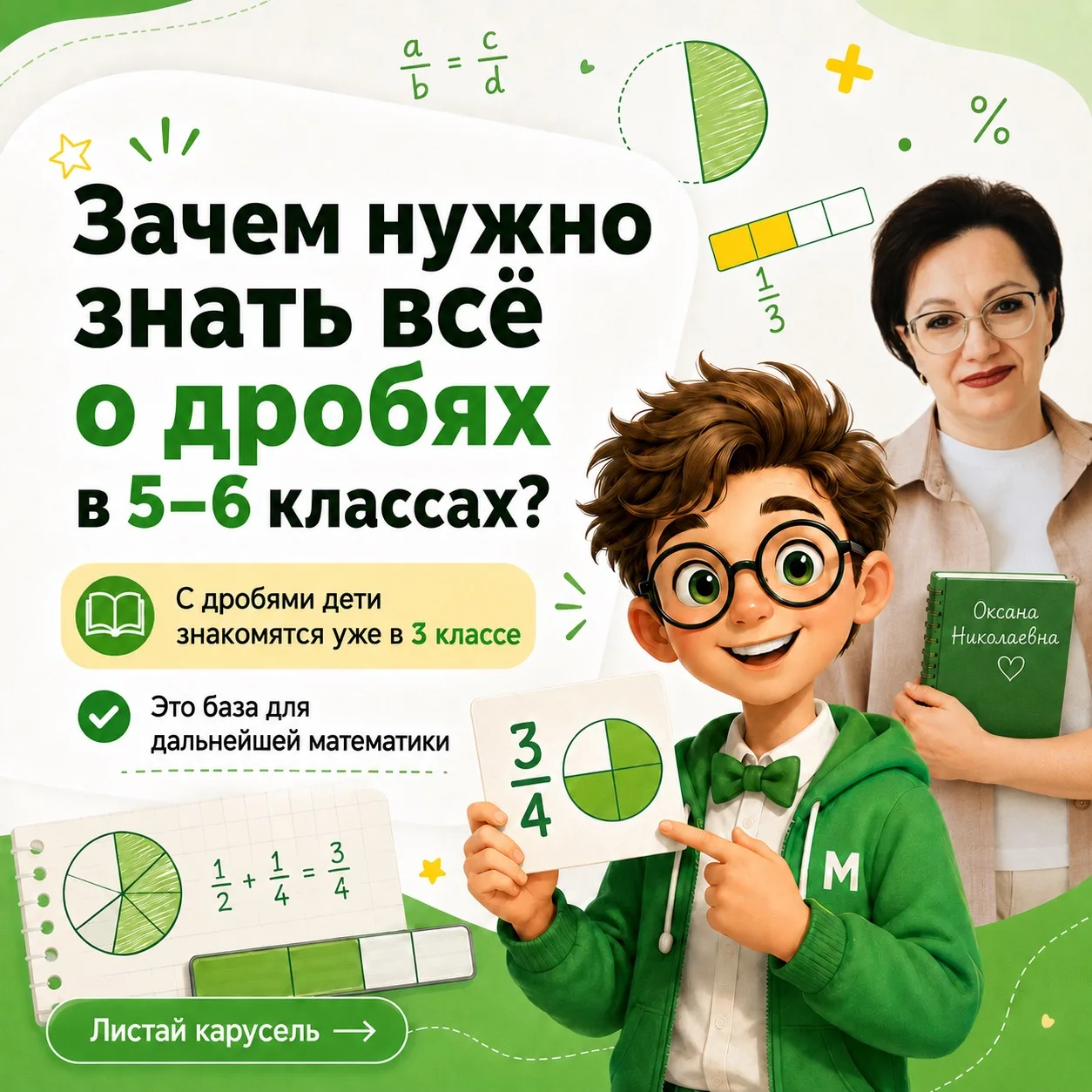 📌 Зачем ребёнку в 5–6 классе хорошо знать дроби?

Многие родители думают:
«Ну дроби — это просто од