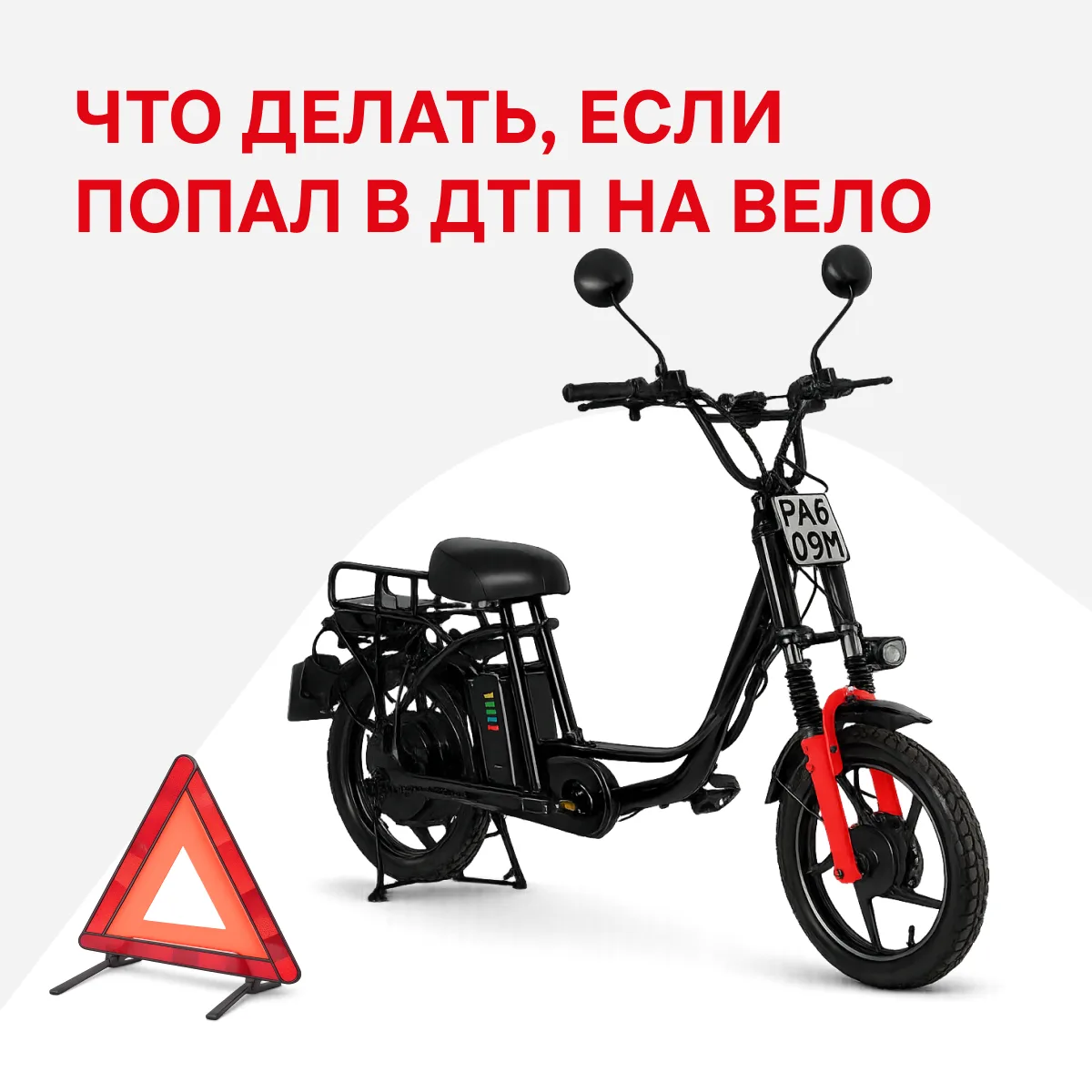 ДТП может случиться с каждым — рассказываем, что делать, если во время доставки на велосипеде вы ста