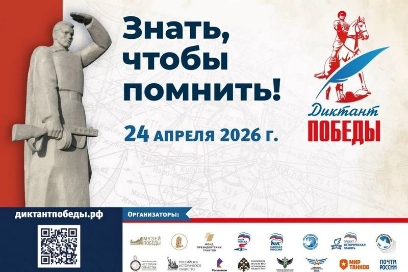 24 апреля 2026 года во всех регионах России пройдет Международная патриотическая акция «Диктант Побе
