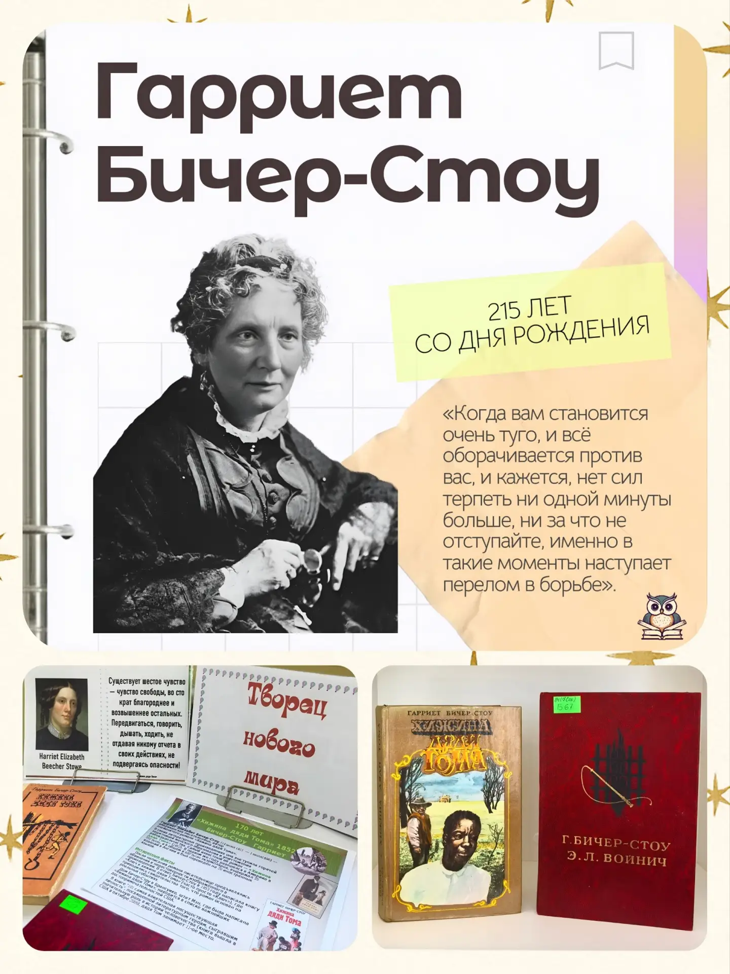 🪶Творец нового мира: к 215-летию Гарриет Бичер-Стоу

Знаете ли вы, что одна-единственная книга смог