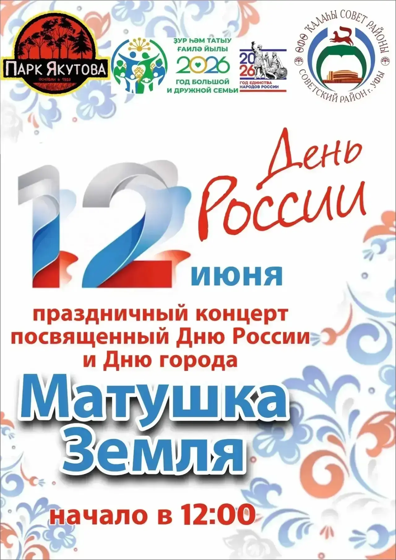 Уважаемые жители Советского района!

Приглашаю вас на праздничный концерт, посвященный Дню России и 