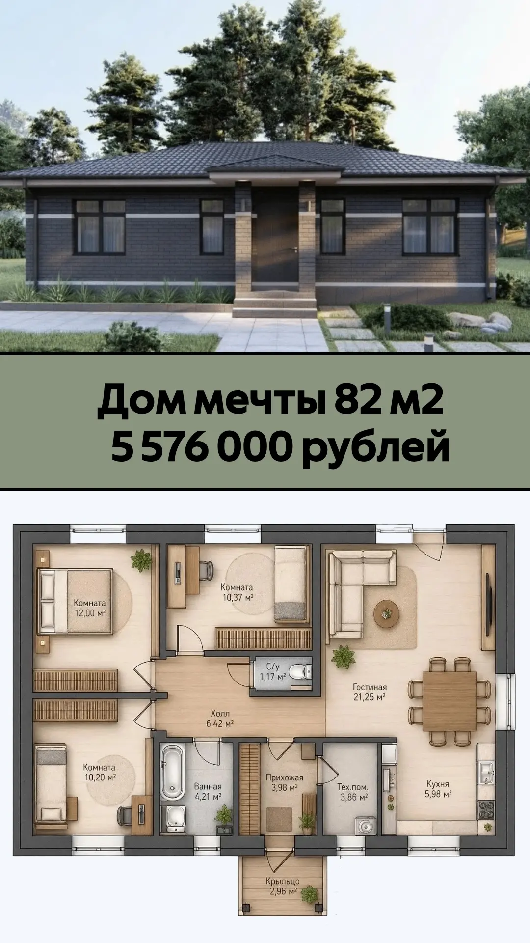 🏠 Ваш Дом Мечты ждет Вас! 

 🔜 Цена: 5 576 000 ₽  (теплый контур) 

🔜 Просторная площадь — 82 м² 