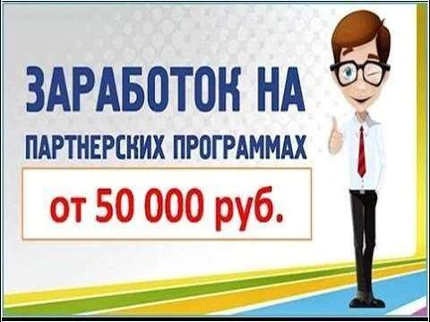 Подробная демонстрация готовой системы для вас по заработку на партнёрках См.Здесь https://link.ok.r