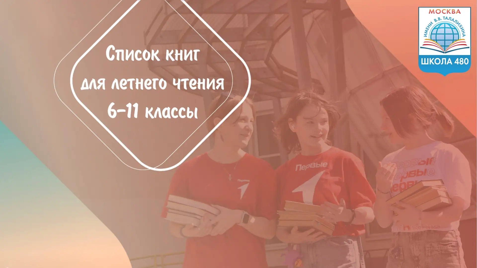 ☀ Лето + Книга = ❤
Идеальная формула для каникул!

📚Наши учителя литературы подготовили список увле