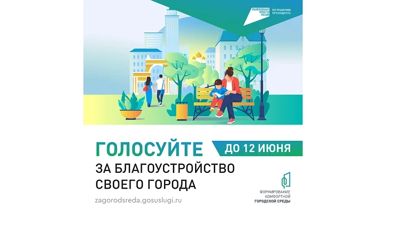 ГОЛОСУЙТЕ ЗА БЛАГОУСТРОЙСТВО
ДО ЗАВЕРШЕНИЯ ВСЕРОССИЙСКОГО ОНЛАЙН-ГОЛОСОВАНИЯ ОСТАЮТСЯ СЧИТАНЫЕ ДНИ 
