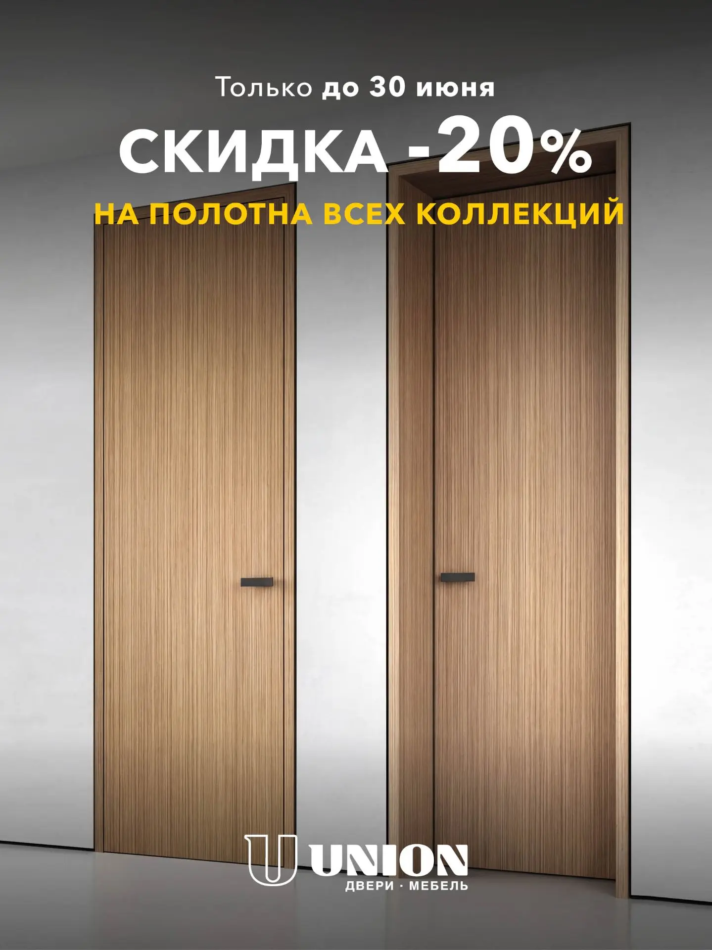 🎉Только до 30 июня  СКИДКА -20% НА ПОЛОТНА ВСЕХ КОЛЛЕКЦИЙ UNION

Широкий выбор моделей и отделок по