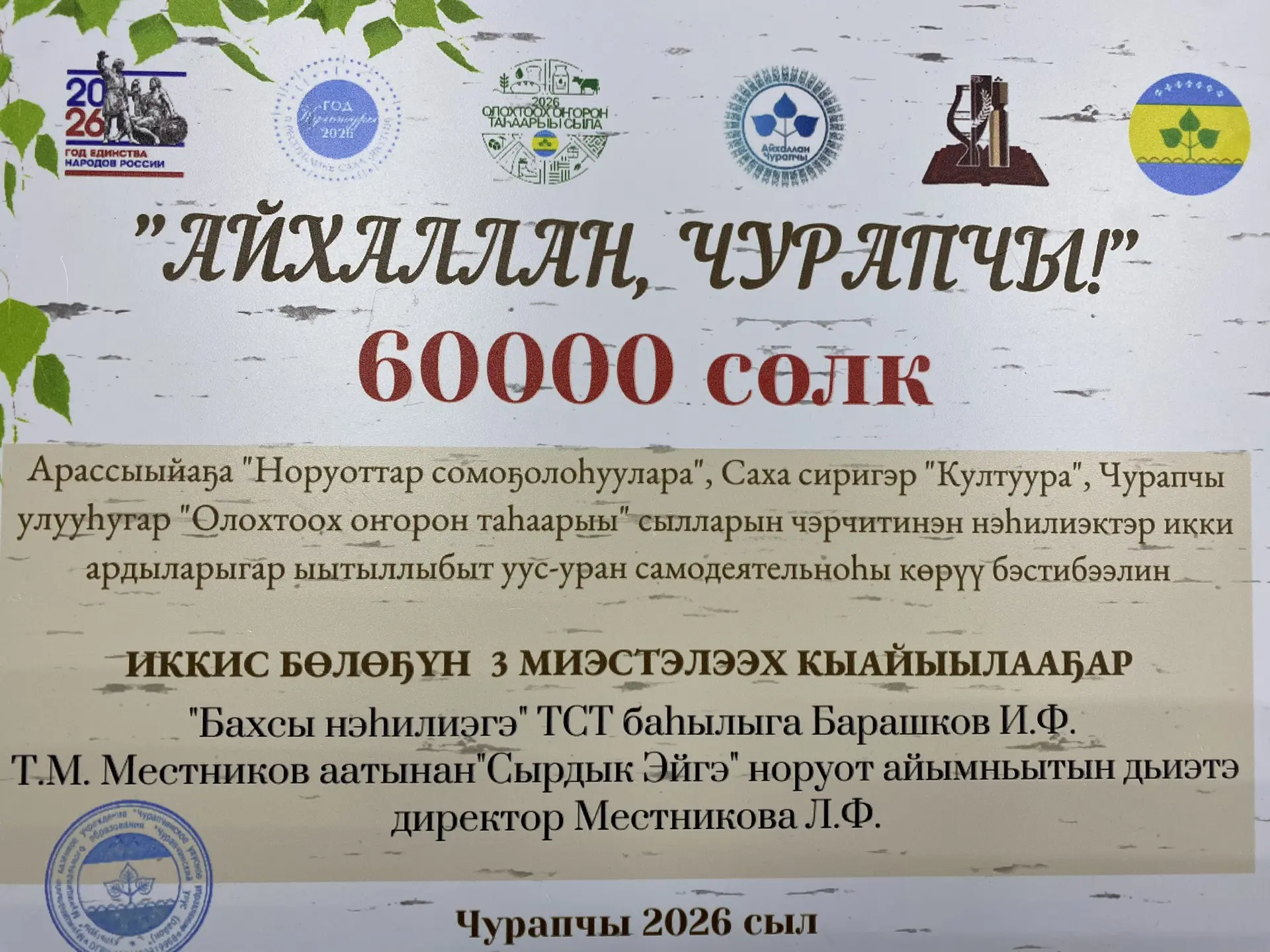 ✨✨✨Сылын ахсын ыытыллар үгэскэ кубулуйбут
🍃* "АЙХАЛЛАН, ЧУРАПЧЫ!"*🍃Арассыыйаҕа "Норуоттар сомоҕоло