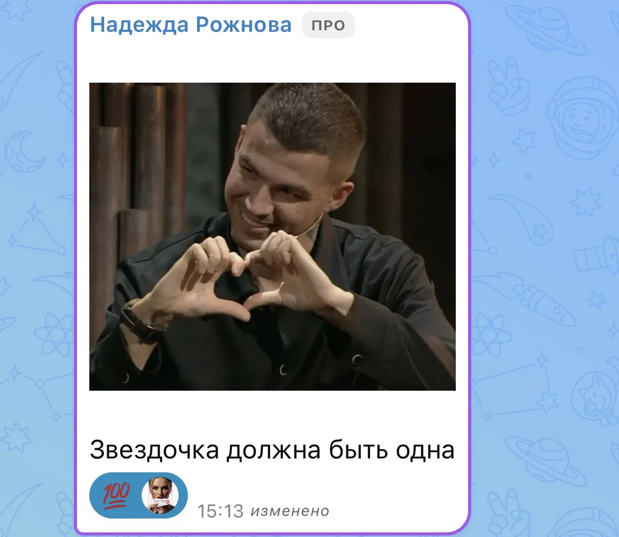 1000000% 🔥🔥
Я даже мужа заставила смотреть со мной финал БС, со словами: «Слушай, ШО говорит Черев