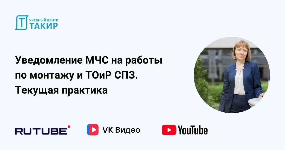 🎥 Уведомление МЧС на работы по монтажу и ТОиР СПЗ. Текущая практика

Делимся с вами записью вебинар
