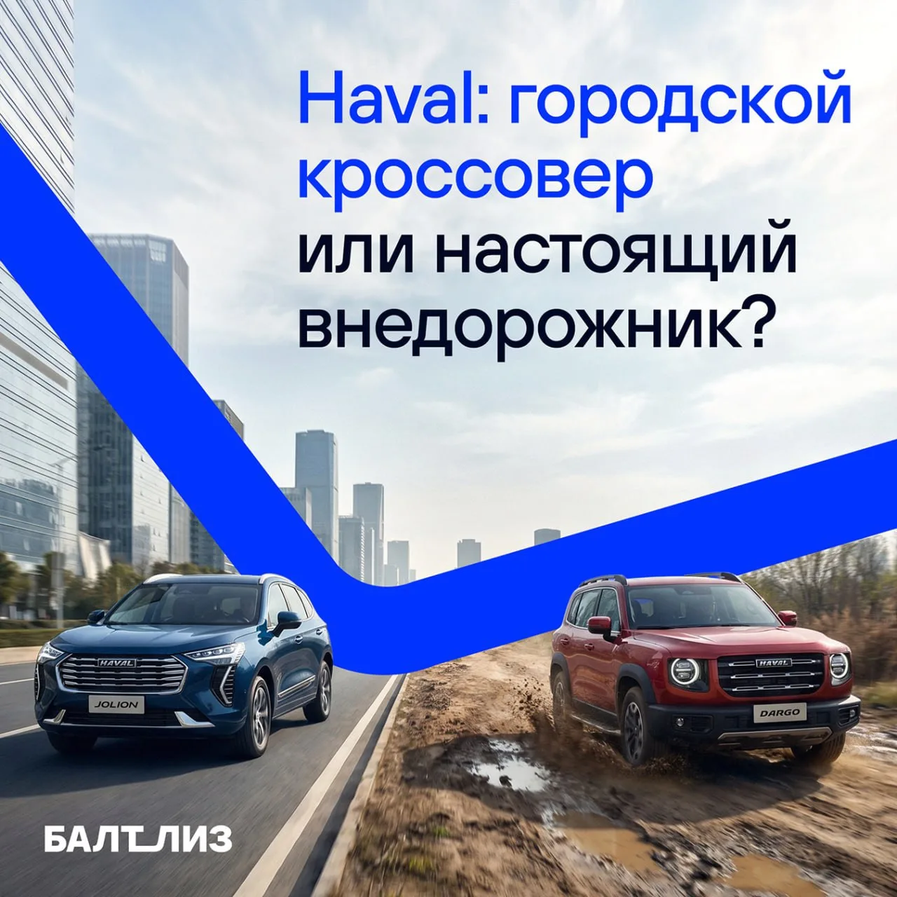 Какую модель Haval выбрать для бизнеса в 2026 году?🚘

В новом материале разбираем модельный ряд лид
