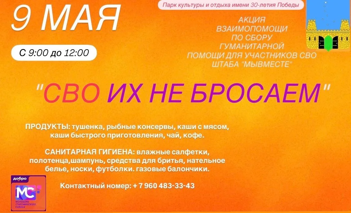 Внимание! 9 мая 2026!
АКЦИЯ ВЗАИМОПОМОЩИ ПО СБОРУ
ГУМАНИТАРНОЙ ПОМОЩИ ДЛЯ УЧАСТНИКОВ СВО штаба #МЫВМ