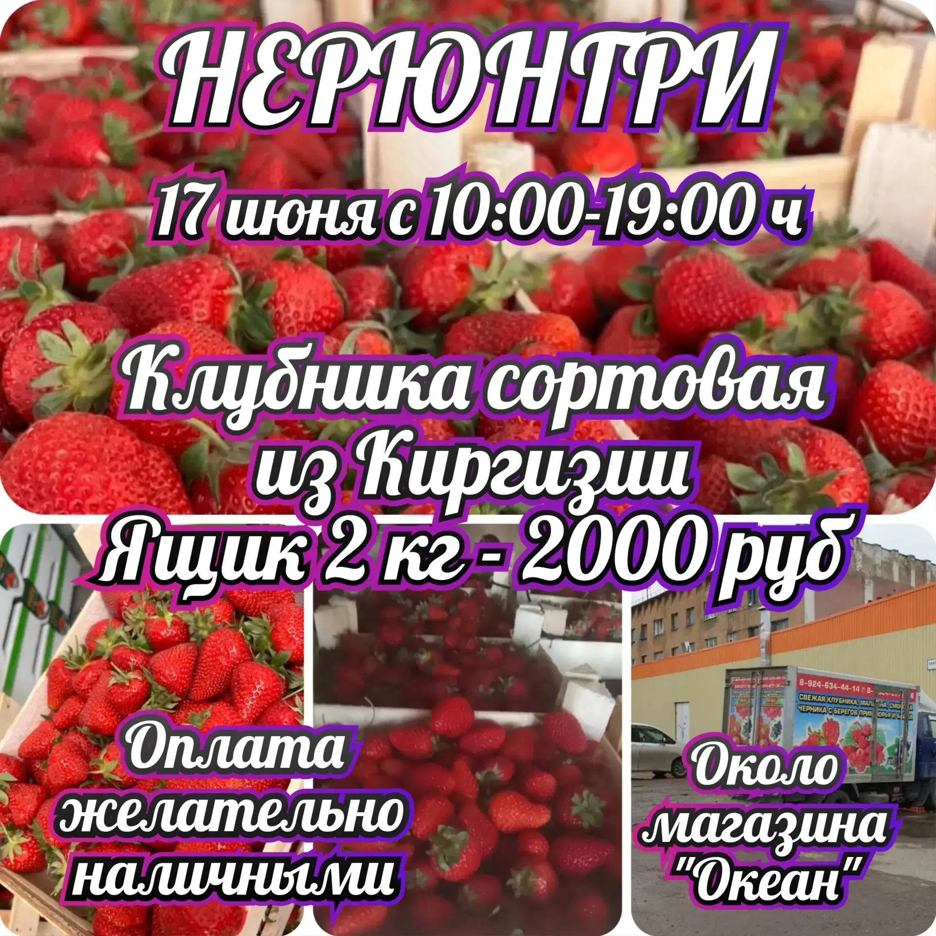 🍒 НЕРЮНГРИ 🍒 
 17  Июня —  ЯГОДА ИЗ КИРГИЗИИ!❤️  

📦 Вес ящика: 2 кг

🍓КЛУБНИКА СОРТОВАЯ
КРУПНАЯ
