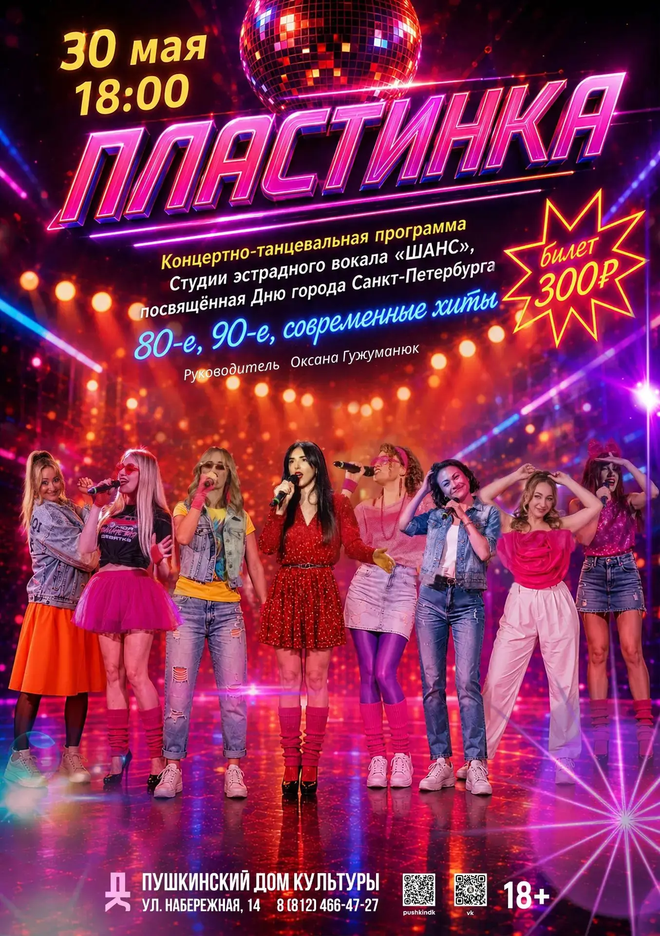 🎉 30 мая в 18:00 🎤

🔥 ПЛАСТИНКА 🔥

Концертно-танцевальная программа Студии эстрадного вокала «ША