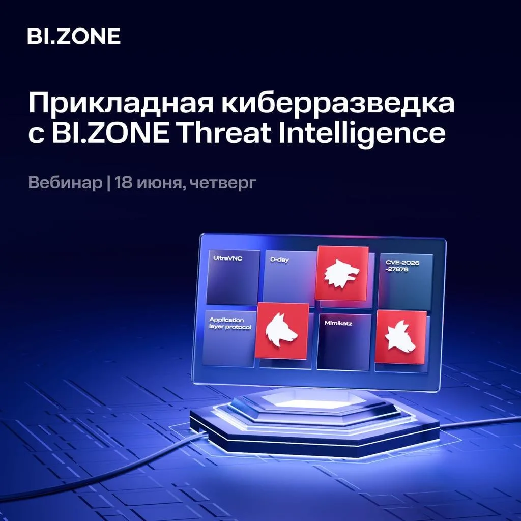 🔧 Прикладная киберразведка с BI.ZОNE Threat Intelligence

Цикл современных кибератак ускоряется, в 