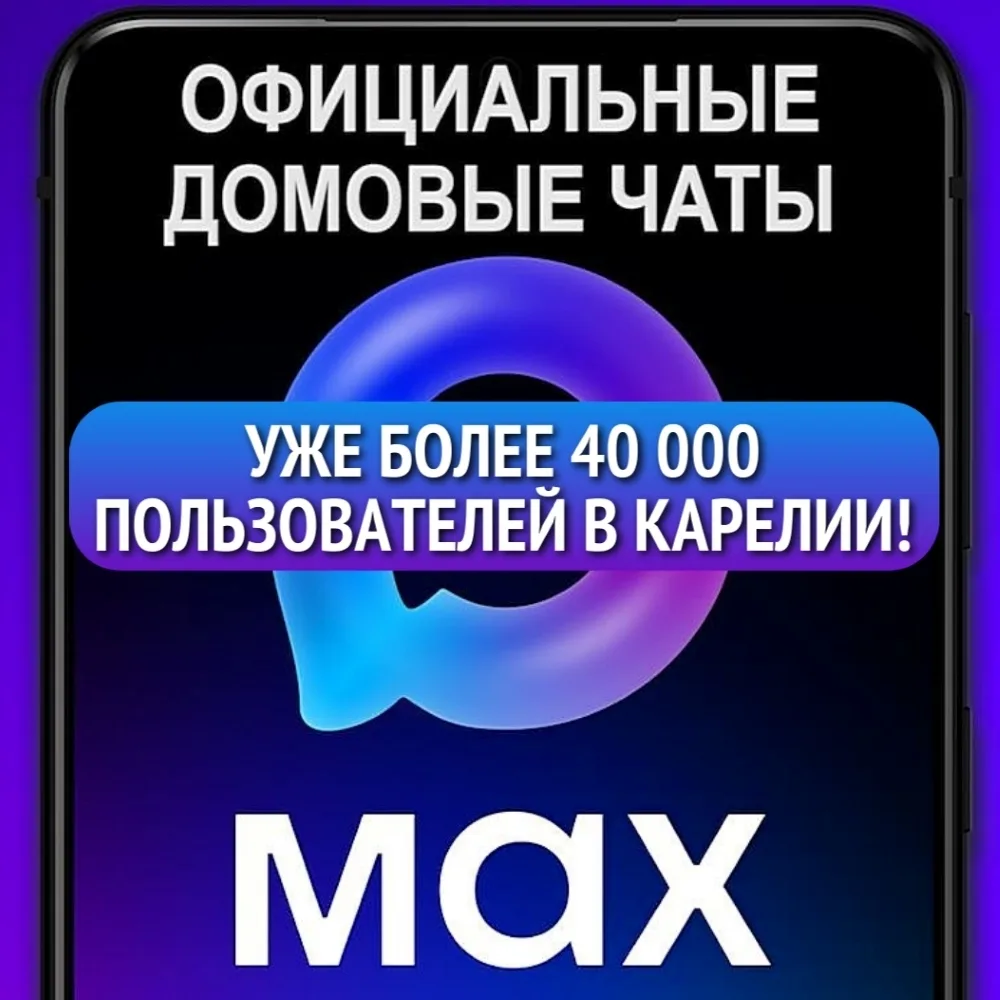 Более 40 тысяч жителей Республики Карелия уже присоединились к официальным домовым чатам в мессендже