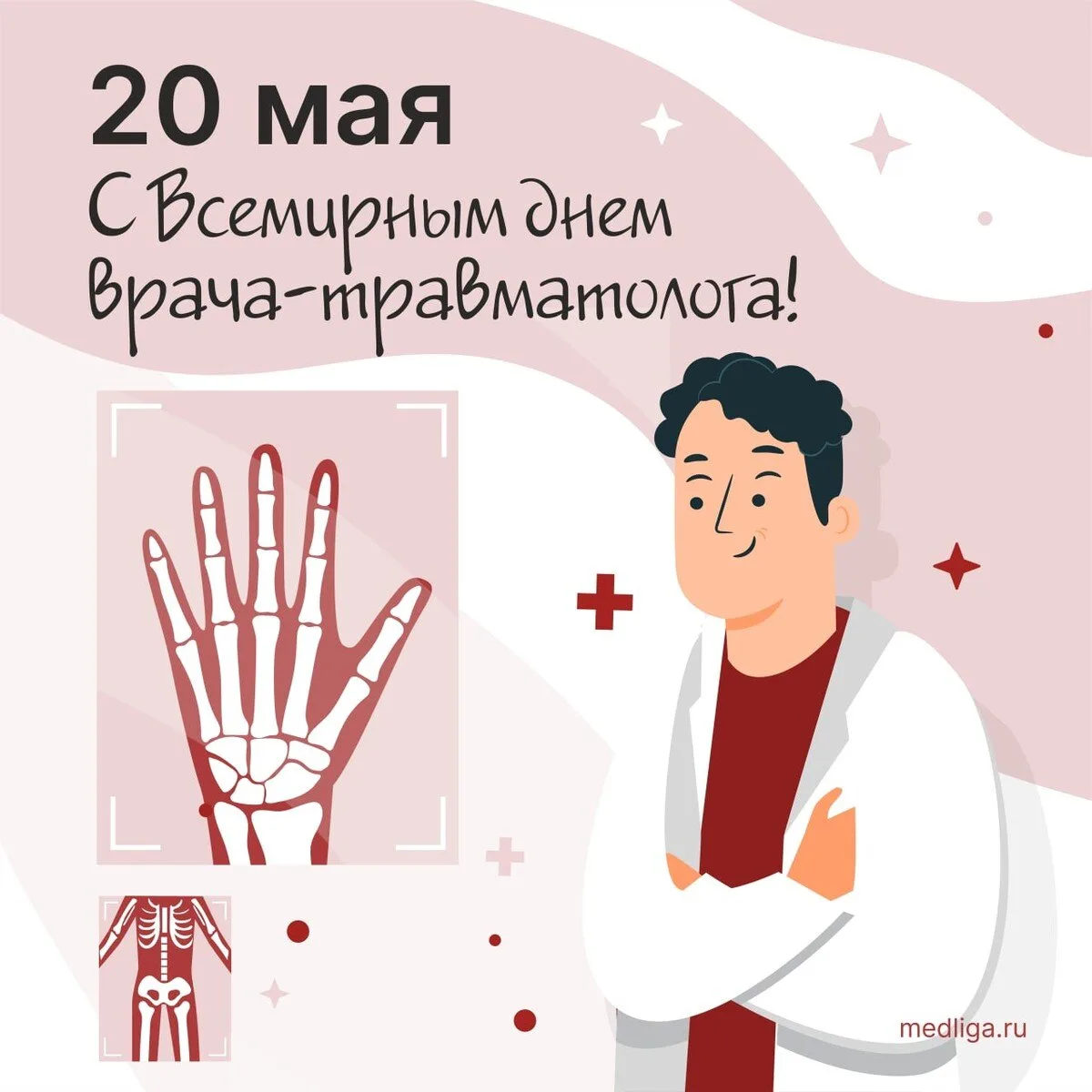 20 мая – Всемирный день травматолога

Сегодня, 20 мая, мы отмечаем Всемирный день травматолога – пра