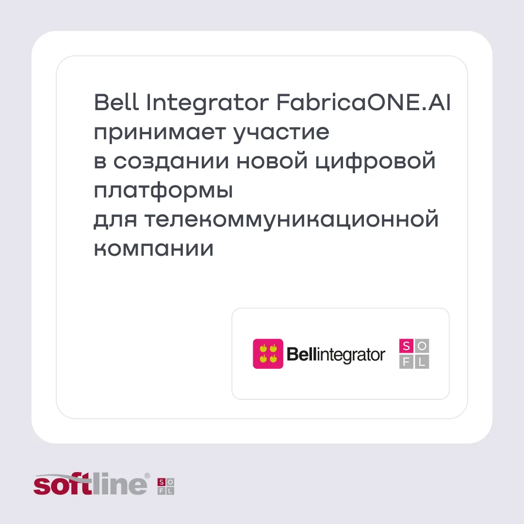 Компания Bell Integrator FabricaONE.AI (акционер – ГК Softline) помогает разрабатывать совместно с з