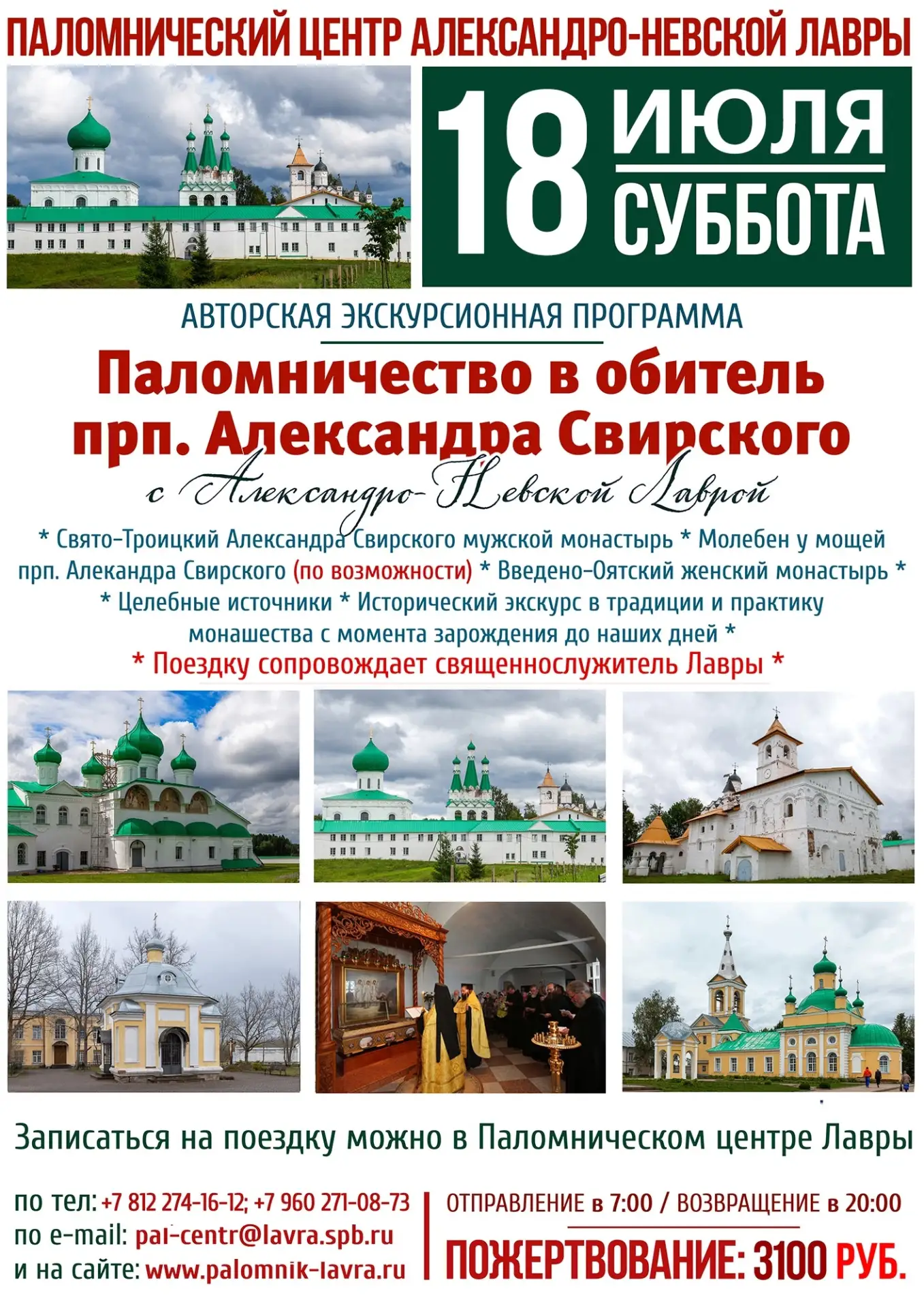 В эту субботу, 18 июля, Паломнический центр Александро-Невской лавры организует одну из своих самых 