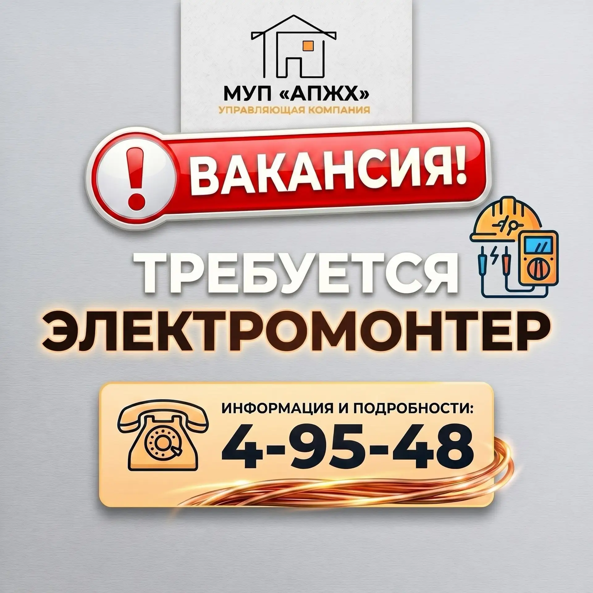⚠️ В МУП «АПЖХ» на постоянную работу требуются электромонтеры.

✅ Официальное трудоустройство, стаби