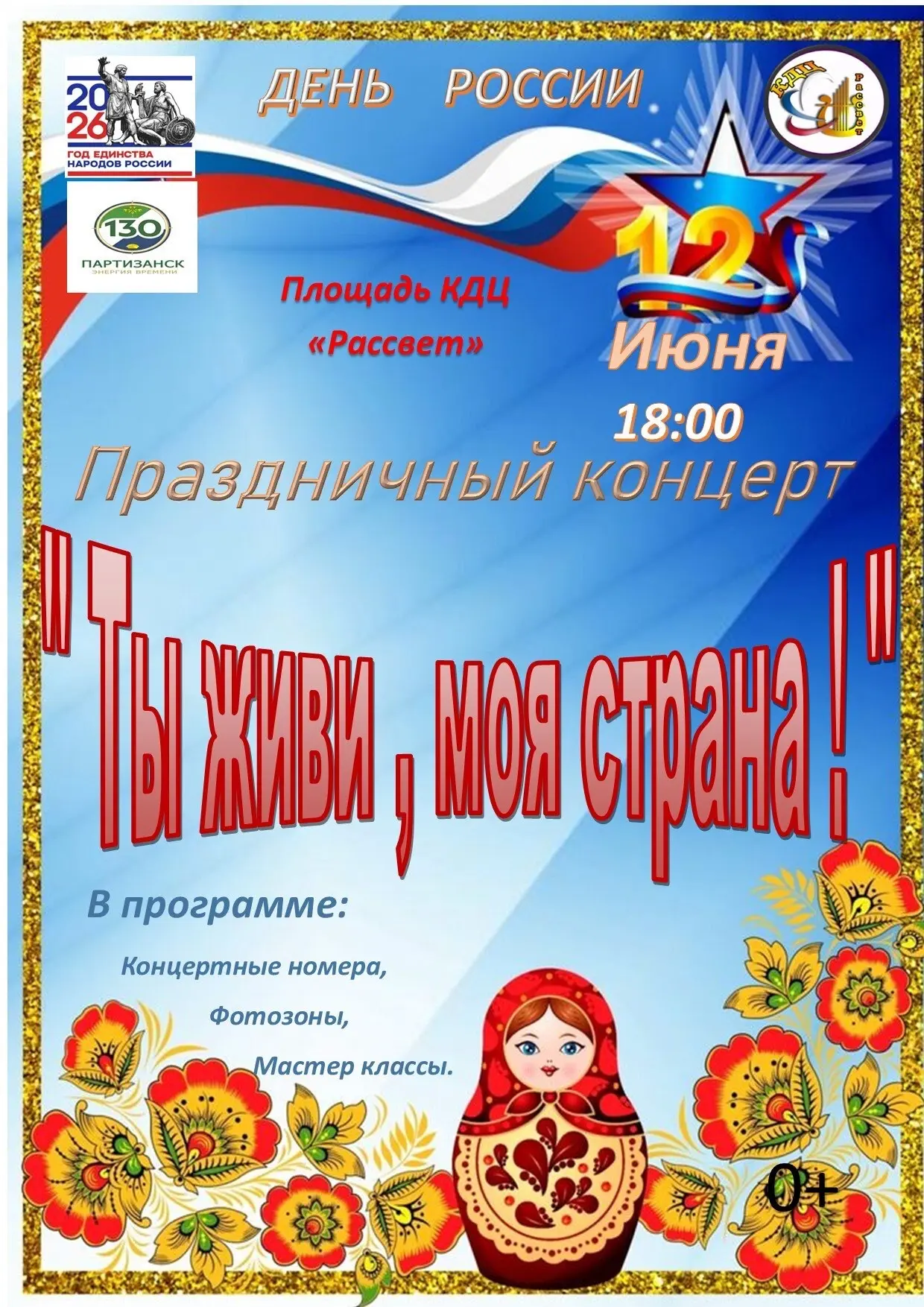 День России на площади КДЦ «Рассвет»! 🇷🇺

12 июня приглашаем всех жителей и гостей села на праздни
