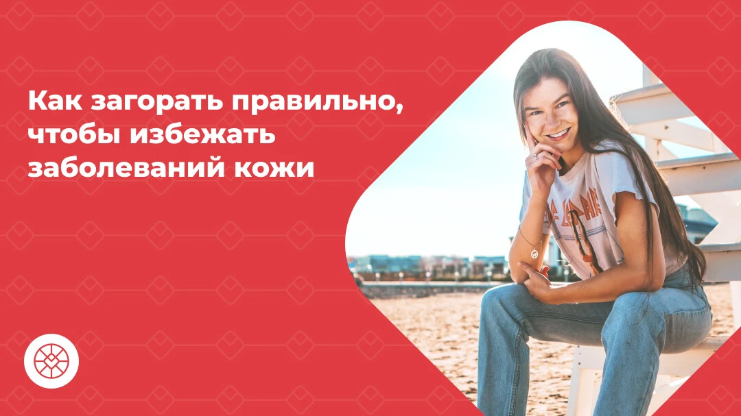 ☀️ Загорать можно всем, кроме обладателей кельтского фототипа. Как узнать, что у вас именно кельтски
