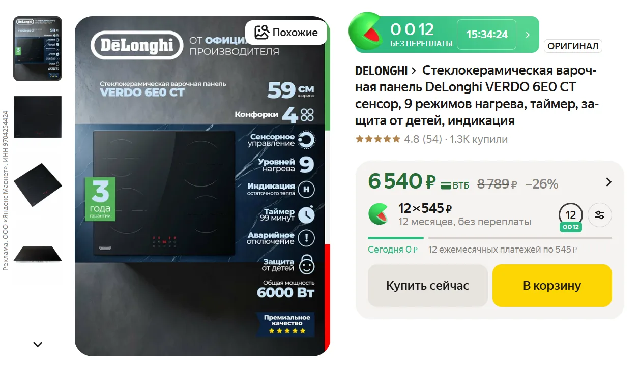 Стеклокерамическая варочная панель DeLonghi VERDO 6E0 CT за 6540₽ - https://market.yandex.ru/cc/AT5q