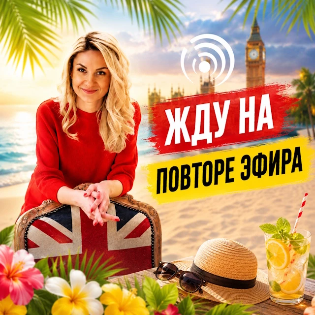 Повторим?)

Если Вы пропустили пятый урок
нашей июньской серии,
то сегодня в 14.00 по Москве
бу