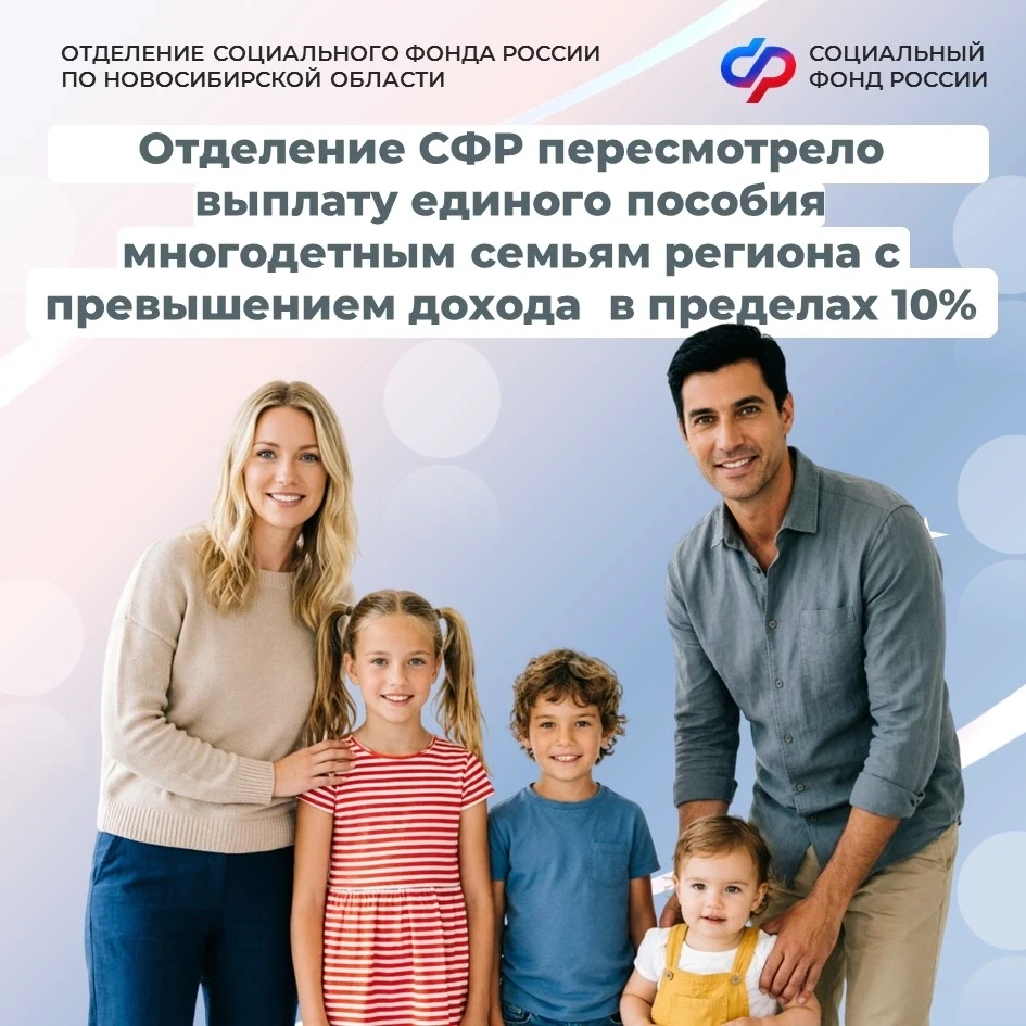 💤 Отделение СФР по Новосибирской области пересмотрело выплату единого пособия многодетным семьям ре